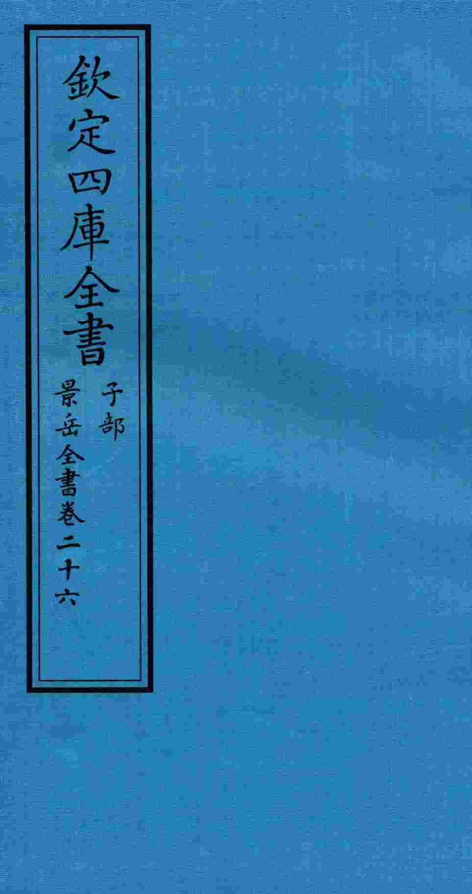 钦定四库全书  子部  景岳全书  卷26